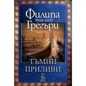 Тъмни приливи (ISBN: 9789543652532)