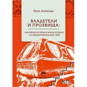 Владетели и прозвища (ISBN: 9786192455507)