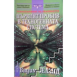 Първият пробив в техногенната система (2013)