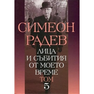 Лица и събития от моето време, том 5 (ISBN: 9789540910284)