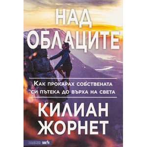 Над облаците (ISBN: 9786192500306)