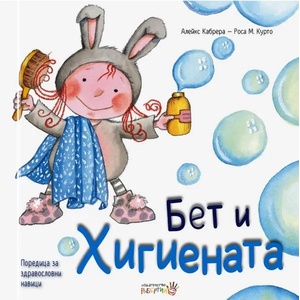 Бет и хигиената (ISBN: 9786192460372)
