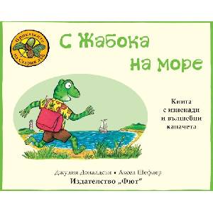 С ЖАБОКА НА МОРЕ ПРИКАЗКИТЕ НА СТАРИЯ ДЪБ (ISBN: 9786192700232)