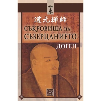 Image 1 of Съкровища на съзерцанието