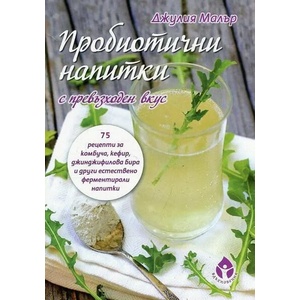 Пробиотични напитки с превъзходен вкус (ISBN: 9786197342000)
