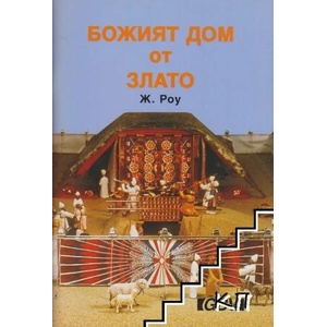 Божият дом от злато (ISBN: 9783866981973)