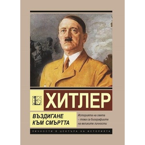 Хитлер. Въздигане към смъртта (ISBN: 9786191535934)