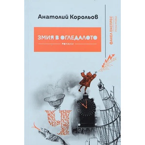 Змия в огледалото (ISBN: 9786197279054)