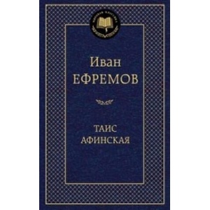 Таис Афинская | И. Ефремов (2014)