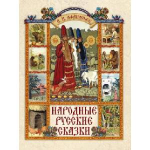 Народные русские сказки | Александр Афанасьев (ISBN: 9785001851660)
