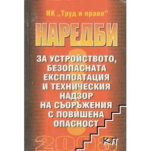 Наредби за устройството, безопасната експлоатация и техническия надзор на съоръжения с повишена опасност (ISBN: 9789546081575)