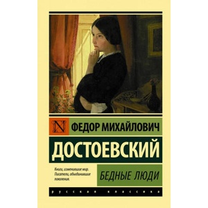 Бедные люди (ISBN: 9785171113957)