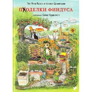 Поделки Финдуса (иллюстр. Нурдквиста С. ) | Эрик Ларсон, К. Даниельсон (2023)
