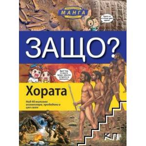 Защо? Хората - енциклопедия в комикс (ISBN: 9789545742446)