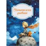  Читателски дневник, момче (52138-В-МОМЧЕ)