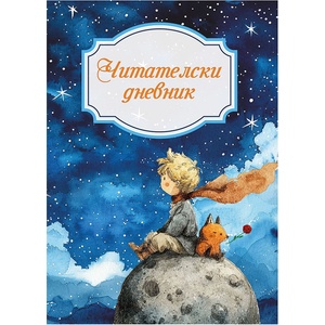  Читателски дневник, момче (52138-В-МОМЧЕ)