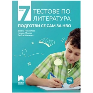 Тестове по литература. Подготви се сам за НВО (0000)
