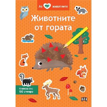 Аз обичам животните: Животните от гората