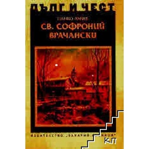 Дълг и чест. Св. Софроний Врачански (ISBN: 9789540917405)