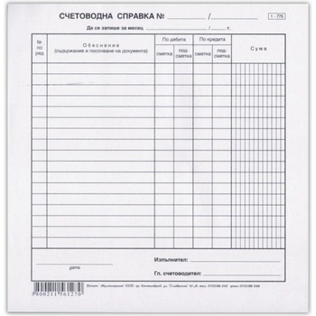 Счетоводна справка