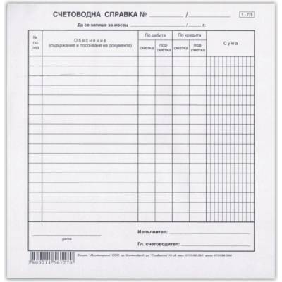 Счетоводна справка