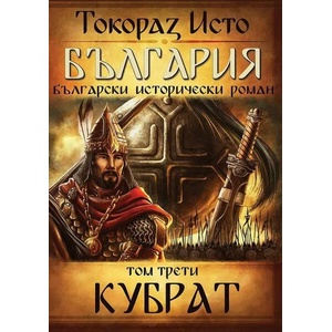 България. Том 3: Кубрат (ISBN: 9786197556025)