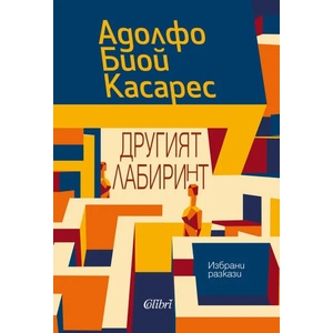 Другият лабиринт. Избрани разкази (ISBN: 9786190211044)