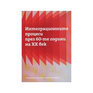 Интеграционите процеси през 60-те години на XX век (2013)