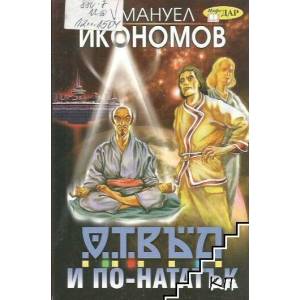 Отвъд и по-нататък (ISBN: 9789547614789)