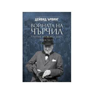 Войната на Чърчил: Триумф на всяка цена, том 2 - част 2 (2026)