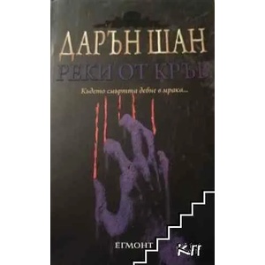 Историята на Дарън Шан. Книга 3: Реки от кръв (ISBN: 9789542704010)