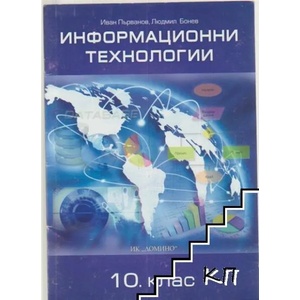 Информационни технологии за 10. клас (ISBN: 9789540111568)