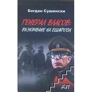 Генерал Власов: Възкачване на ешафода (ISBN: 9786191532537)