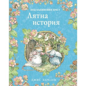 Лятна история (ISBN: 9786192440879)