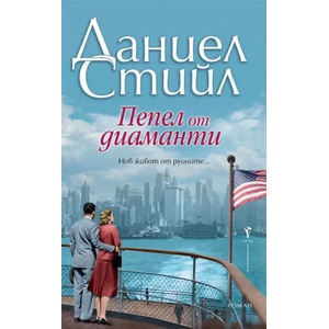 Пепел от диаманти (ISBN: 9789546558978)