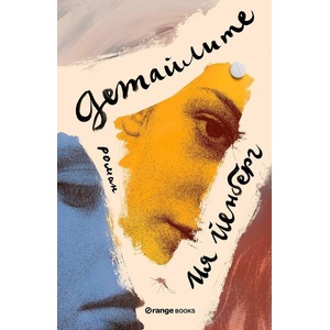 Детайлите (ISBN: 9786191711567)