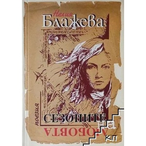 Сезоните на любовта (ISBN: 9789548268592)