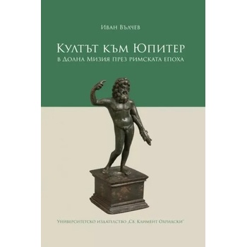 Image 1 of Култът към Юпитер в Долна Мизия през Римската епоха