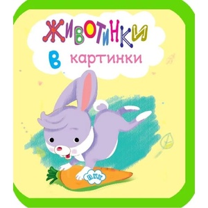 Животинки в картинки - Зайче (ISBN: 9786192111618)