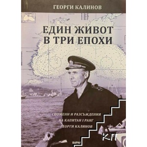 Един живот в три епохи (ISBN: 9786190400073)