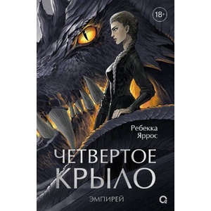 Четвертое крыло. Эмпирей. Книга 1 - Предпродажа (ISBN: 9785353104797)