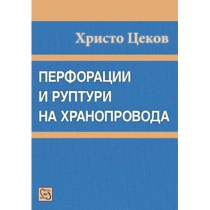 Перфорации и руптури на хранопровода (2015)