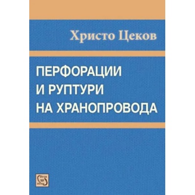 Перфорации и руптури на хранопровода