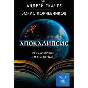 Апокалипсис. Сейчас позже, чем мы думаем (ISBN: 9785041889852)