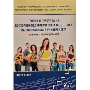 Теория и практика на психолого-педагогическата подготовка на специалиста в университета. Книга 2 (ISBN: 9789544905101)