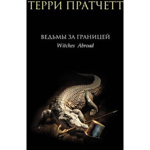 Ведьмы за границей | Терри Пратчетт (2024)
