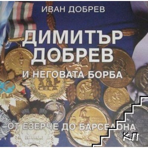 Димитър Добрев и неговата борба (ISBN: 9786191883400)