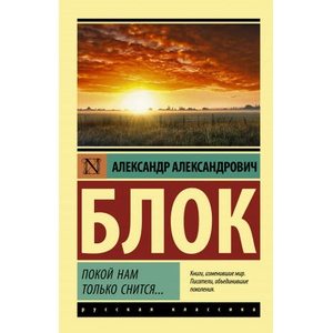 Покой нам только снится. . . | Александр Блок (2021)