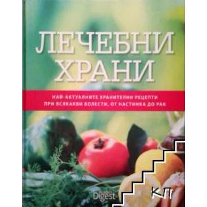 Лечебни храни (ISBN: 9789549935615)