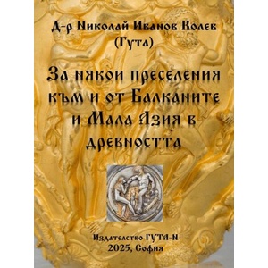 За някои преселения към и от Балканите и Мала Азия в древността (ISBN: 9786197444988)